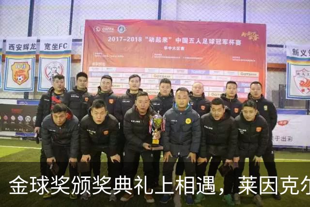 金球奖颁奖典礼上相遇，莱因克尔：我之前从来没有见过凯恩