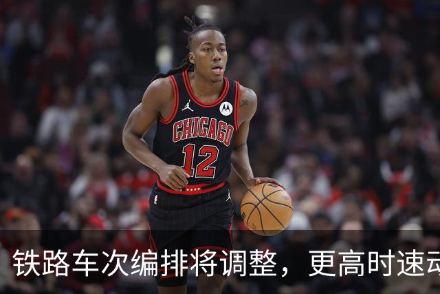 铁路车次编排将调整，更高时速动车组新增X字头