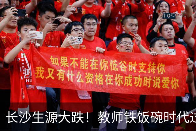 长沙生源大跌！教师铁饭碗时代过去了