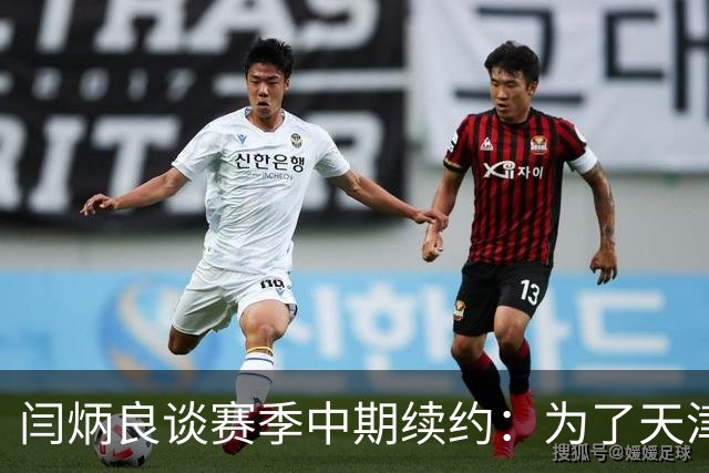 闫炳良谈赛季中期续约：为了天津足球，我们不当逃兵