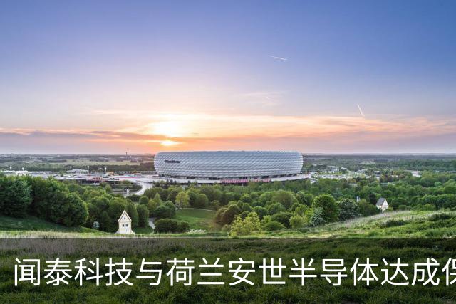 闻泰科技与荷兰安世半导体达成保密安排 股价直接涨停