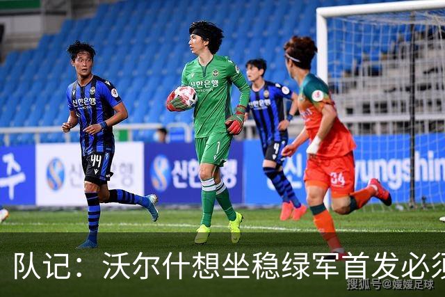 队记：沃尔什想坐稳绿军首发必须练好三分 本场表现是好兆头