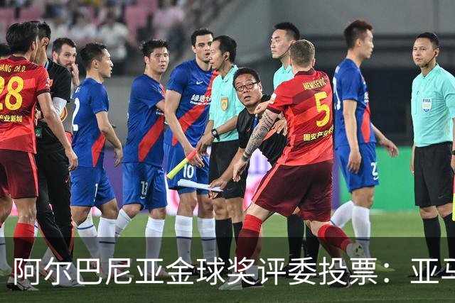 阿尔巴尼亚金球奖评委投票：亚马尔第一，凯恩第七