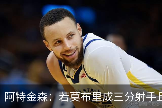 阿特金森：若莫布里成三分射手且防守出色 将是骑士的下一次飞跃