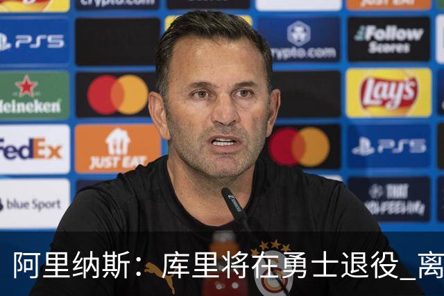阿里纳斯：库里将在勇士退役 离队抱团将毁其传奇色彩