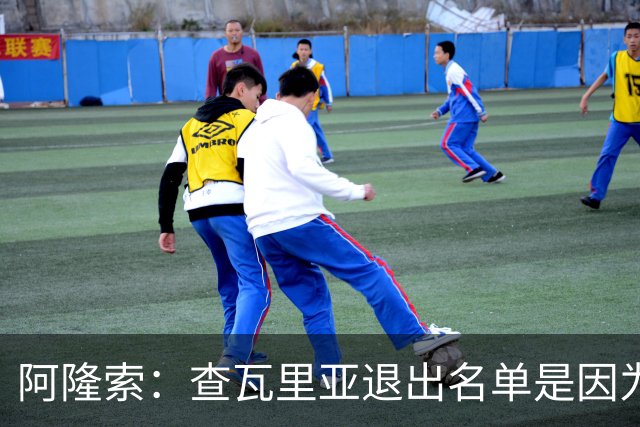 阿隆索：查瓦里亚退出名单是因为有点小问题 我们需要继续取胜
