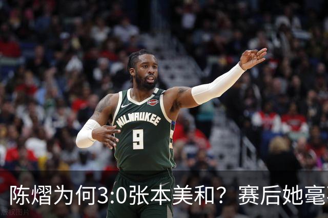 陈熠为何3:0张本美和？赛后她毫不可气说出原因，很淡定