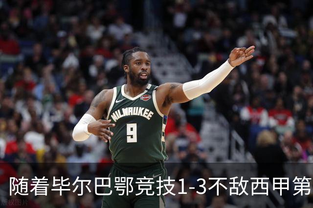 随着毕尔巴鄂竞技1-3不敌西甲第17，西甲最新积分榜出炉