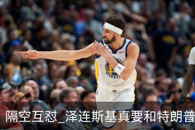 隔空互怼 泽连斯基真要和特朗普“撕破脸”？