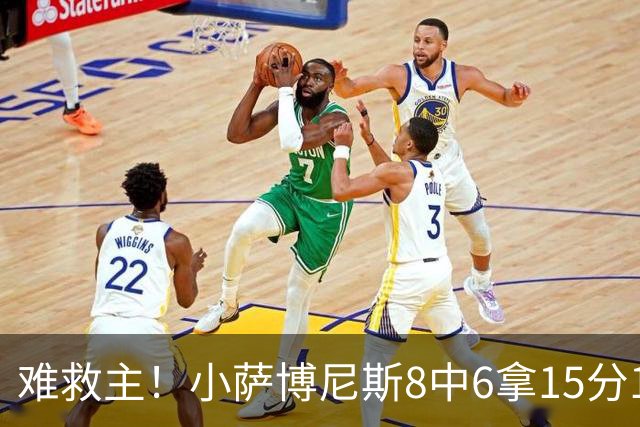难救主！小萨博尼斯8中6拿15分15板3助2断 正负值-11