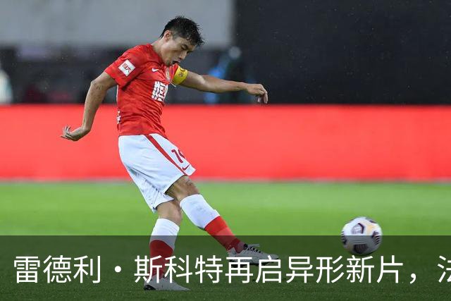 雷德利·斯科特再启异形新片，法斯宾德的大卫要回来了？