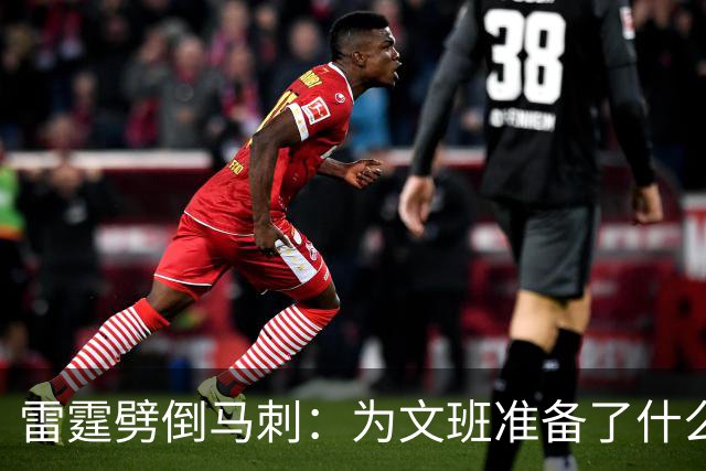 雷霆劈倒马刺：为文班准备了什么？