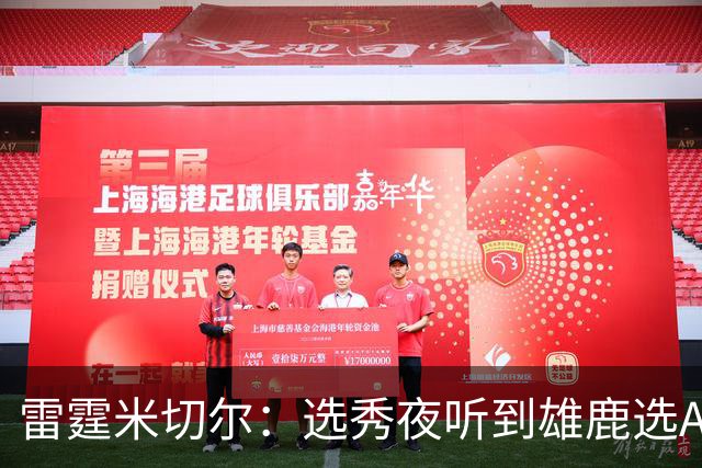 雷霆米切尔：选秀夜听到雄鹿选AJ全家都欢呼 结果发现是另一个人