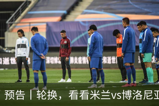 预告丨轮换，看看米兰vs博洛尼亚预测首发