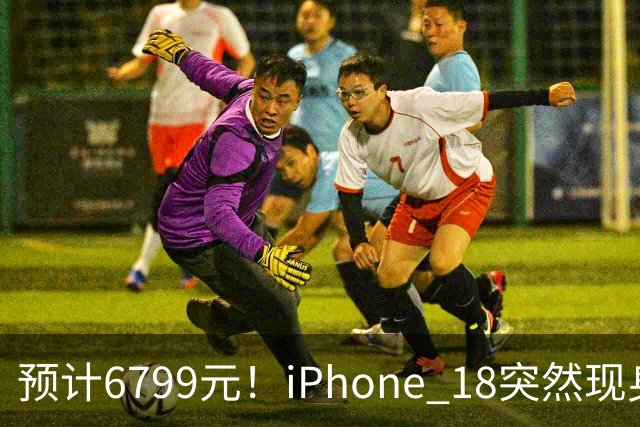 预计6799元！iPhone 18突然现身，外观变化很大