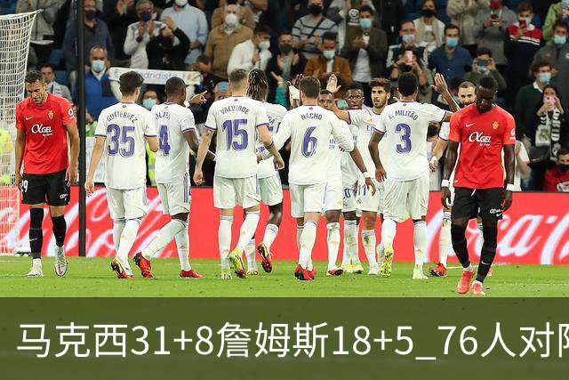 马克西31+8詹姆斯18+5 76人对阵湖人7连胜