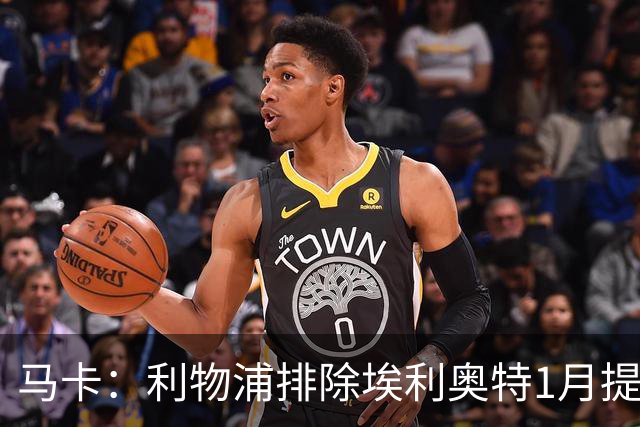 马卡：利物浦排除埃利奥特1月提前返回可能，球员在慢慢恢复