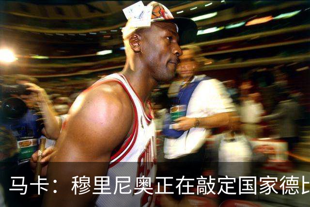 马卡：穆里尼奥正在敲定国家德比首发，卡马文加有望出战