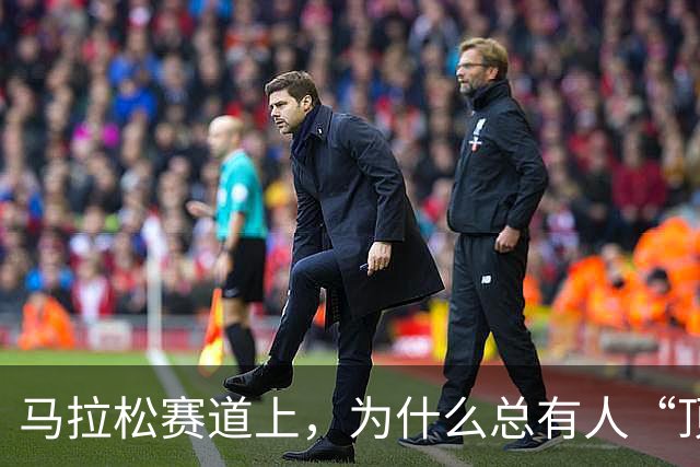 马拉松赛道上，为什么总有人“顶风作案”？