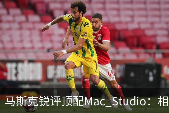 马斯克锐评顶配Mac Studio：相比之下，特斯拉很实惠！