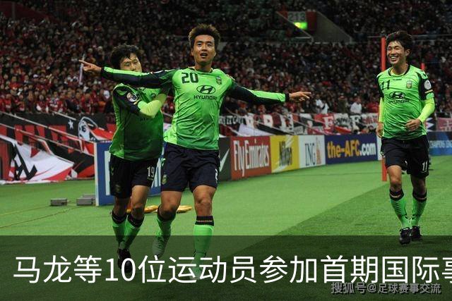 马龙等10位运动员参加首期国际事务人才培养计划