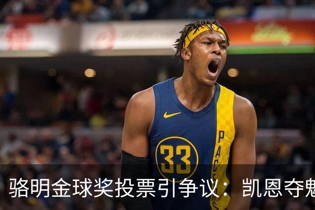 骆明金球奖投票引争议：凯恩夺魁梅西第五背后的逻辑