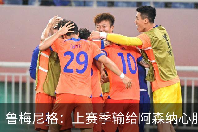 鲁梅尼格：上赛季输给阿森纳心服口服；让孔帕尼充分休息更好
