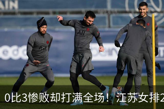 0比3惨败却打满全场！江苏女排2将驰援四川背后藏着精明算盘