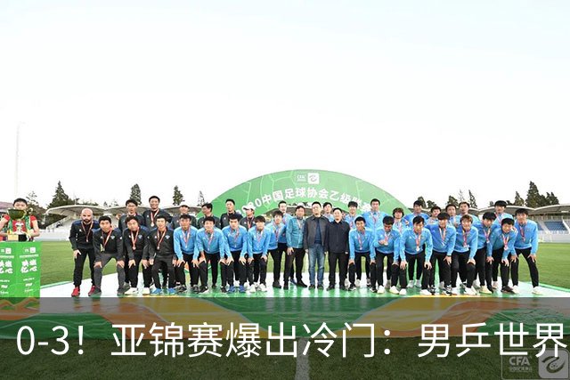 0-3！亚锦赛爆出冷门：男乒世界第一惨败，日本世界冠军也被零封