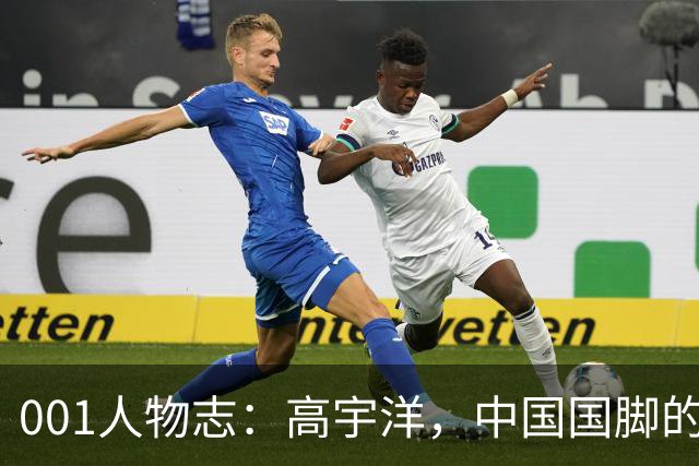 001人物志：高宇洋，中国国脚的儿子，在日本联赛踢了十年