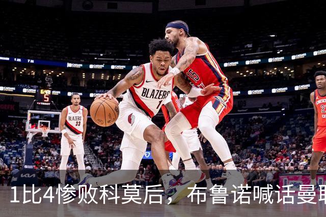 1比4惨败科莫后，布鲁诺喊话曼联：别再活在过去了