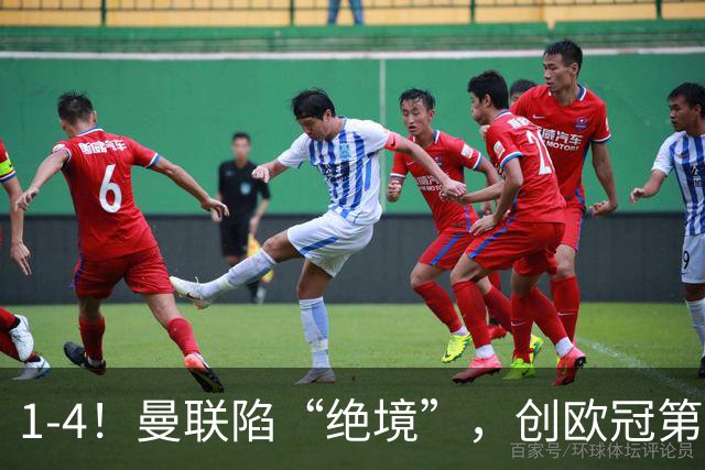 1-4！曼联陷“绝境”，创欧冠第2大分差失利，球迷：更衣室炸了