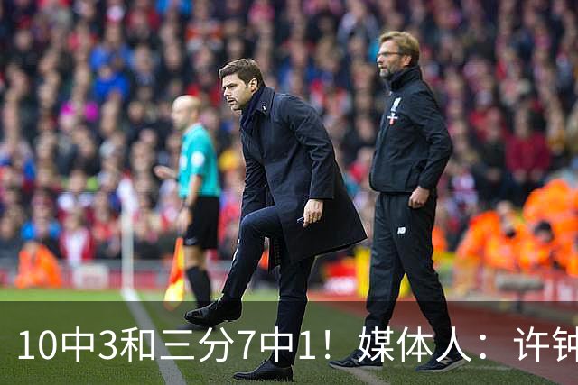 10中3&三分7中1！媒体人：许钟豪押宝老队友赵岩昊并非明智决定