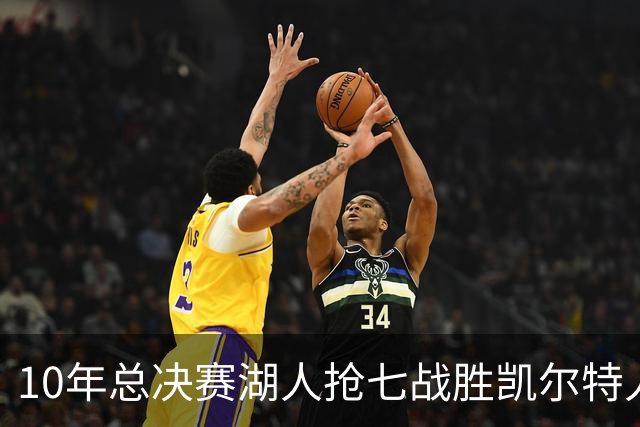 10年总决赛湖人抢七战胜凯尔特人，皮尔斯场均18+5+3，科比什么发挥？