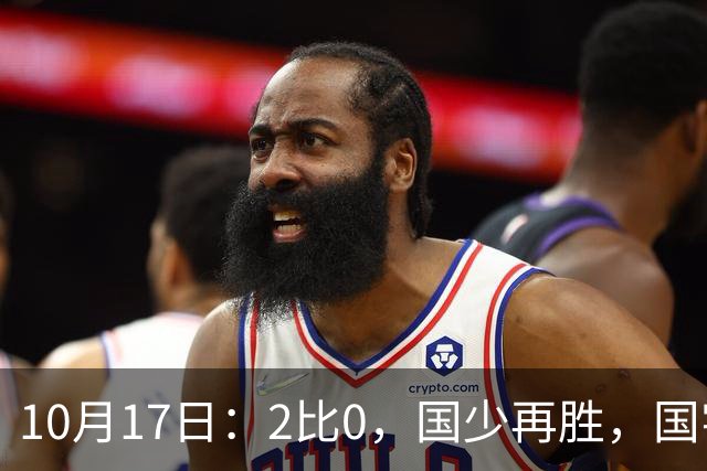 10月17日：2比0，国少再胜，国字号梯队，全面复苏，中国男足迎来更新换代