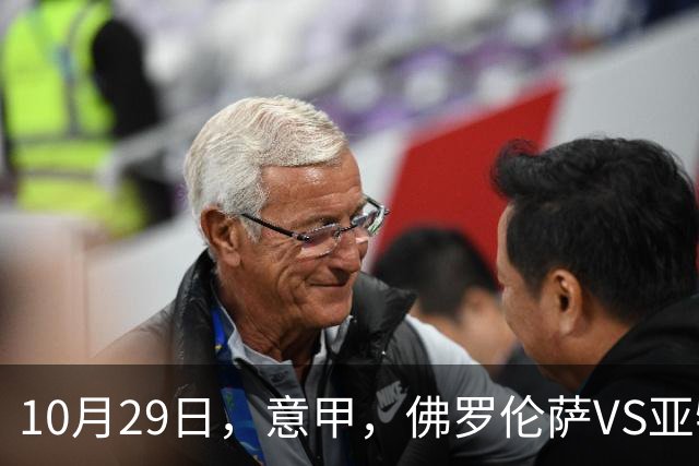 10月29日，意甲，佛罗伦萨VS亚特兰大，弗罗西诺内VS莱切