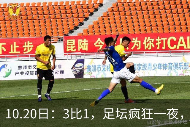 10.20日：3比1，足坛疯狂一夜，热刺迎首胜，国足双喜临门，意甲西甲生变