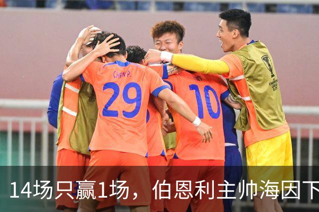 14场只赢1场，伯恩利主帅海因下课