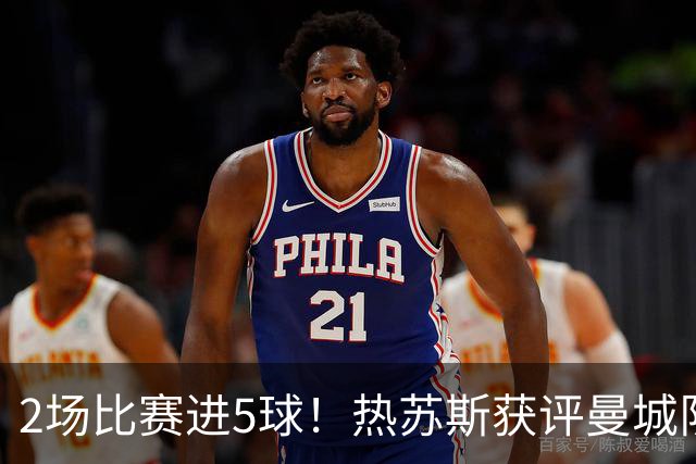 2场比赛进5球！热苏斯获评曼城队内最佳