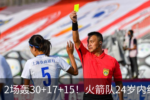 2场轰30+17+15！火箭队24岁内线继续进化，3600万年薪真香，斯通立功了