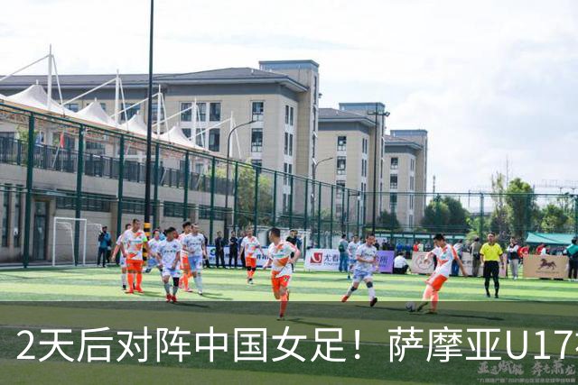 2天后对阵中国女足！萨摩亚U17被美国队轰0-17：门将13扑 球员懵了