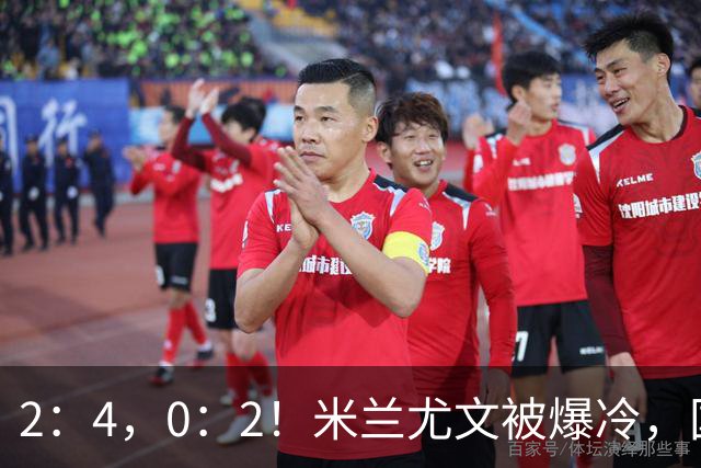 2：4，0：2！米兰尤文被爆冷，国米连收乌龙大礼，利物浦切尔西握手言和