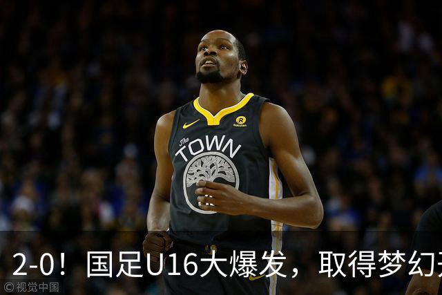 2-0！国足U16大爆发，取得梦幻开局，开场4分钟进球，刘宇洋破门