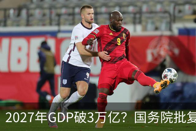 2027年GDP破3万亿？国务院批复成都，未来十年将成下一个深圳？