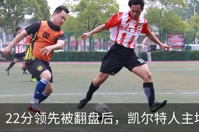 22分领先被翻盘后，凯尔特人主场迎来尼克斯