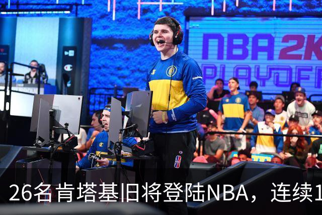 26名肯塔基旧将登陆NBA，连续15季霸榜全美第一