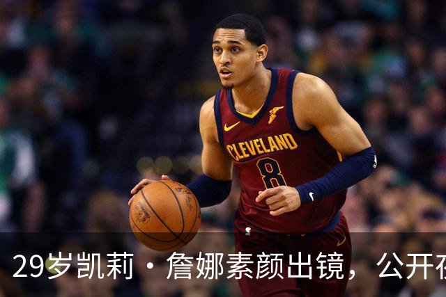 29岁凯莉·詹娜素颜出镜，公开夜间护肤全过程