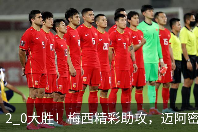 2 0大胜！梅西精彩助攻，迈阿密国际力克东部第10，豪取两连胜，提前锁定季后赛资格