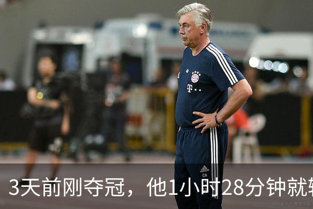 3天前刚夺冠，他1小时28分钟就输了：我没调整过来