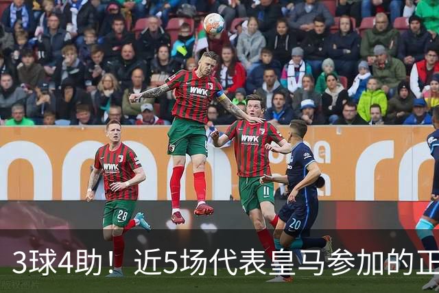 3球4助！近5场代表皇马参加的正式比赛，迪奥曼德场场参与进球